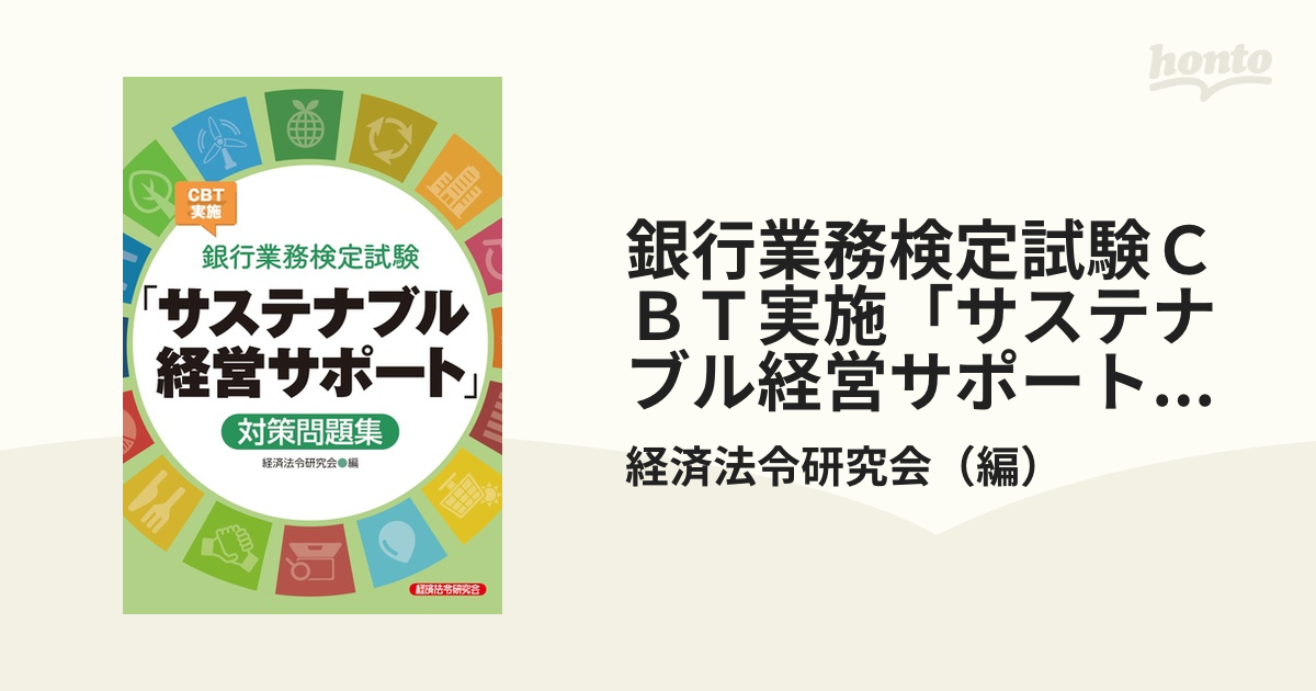 銀行業務検定試験CBT実施「サステナブル経営サポート」対策問題集