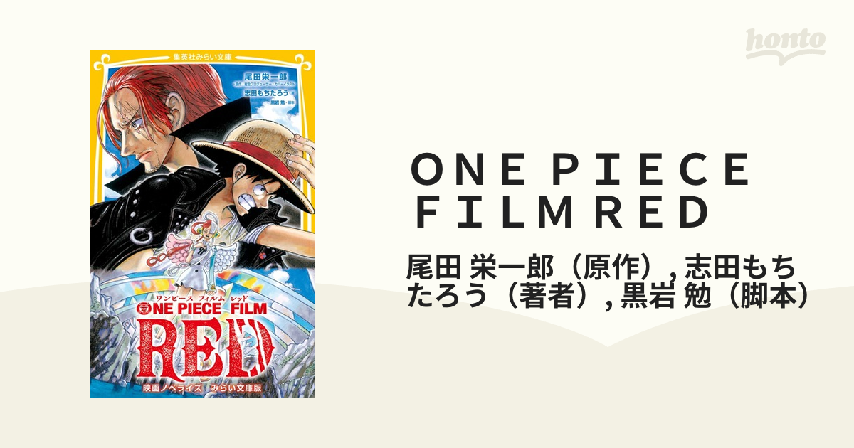 ＯＮＥ ＰＩＥＣＥ ＦＩＬＭ ＲＥＤ 映画ノベライズ みらい文庫版