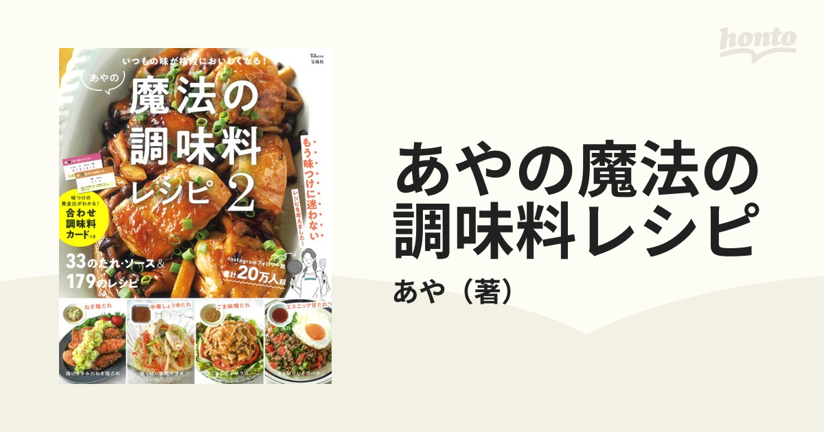 あやの魔法の調味料レシピ ２ いつもの味が格段においしくなる！の通販