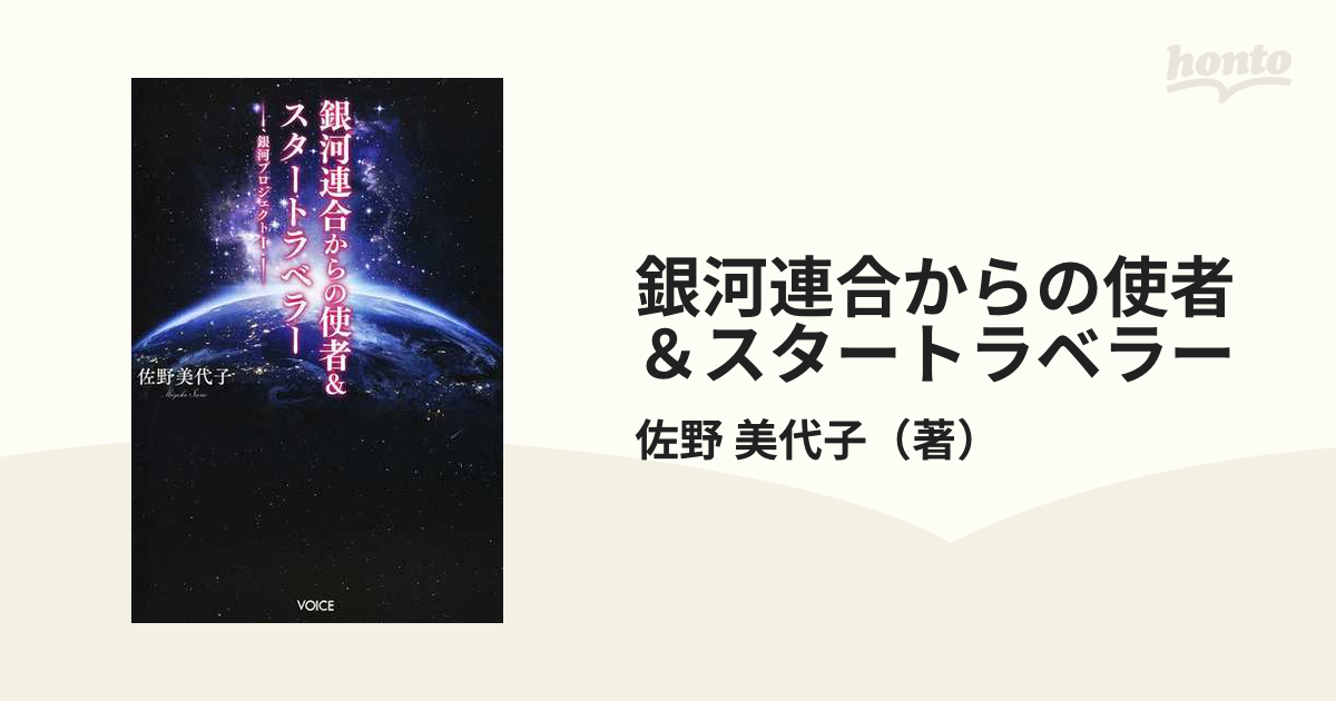 銀河プロジェクトＩ 銀河連合からの使者&スタートラベラー 佐野 美代子