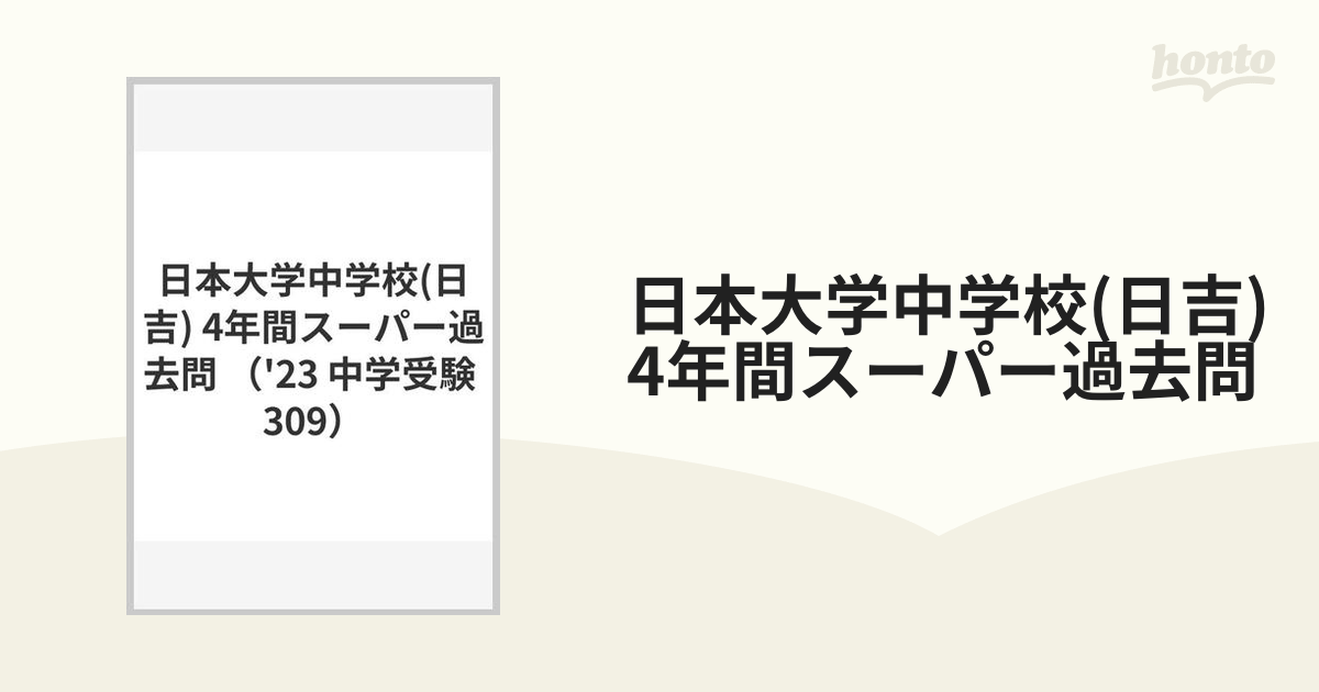 日本大学中学校(日吉) 4年間スーパー過去問