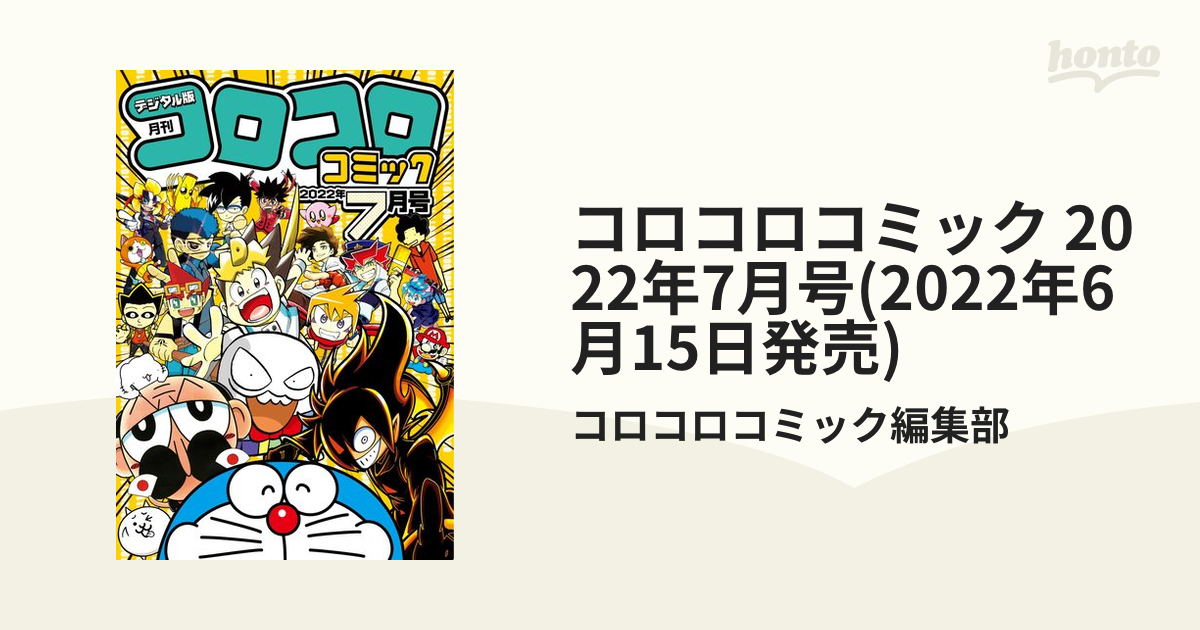 コロコロコミック 22年7月号 22年6月15日発売 漫画 の電子書籍 無料 試し読みも Honto電子書籍ストア