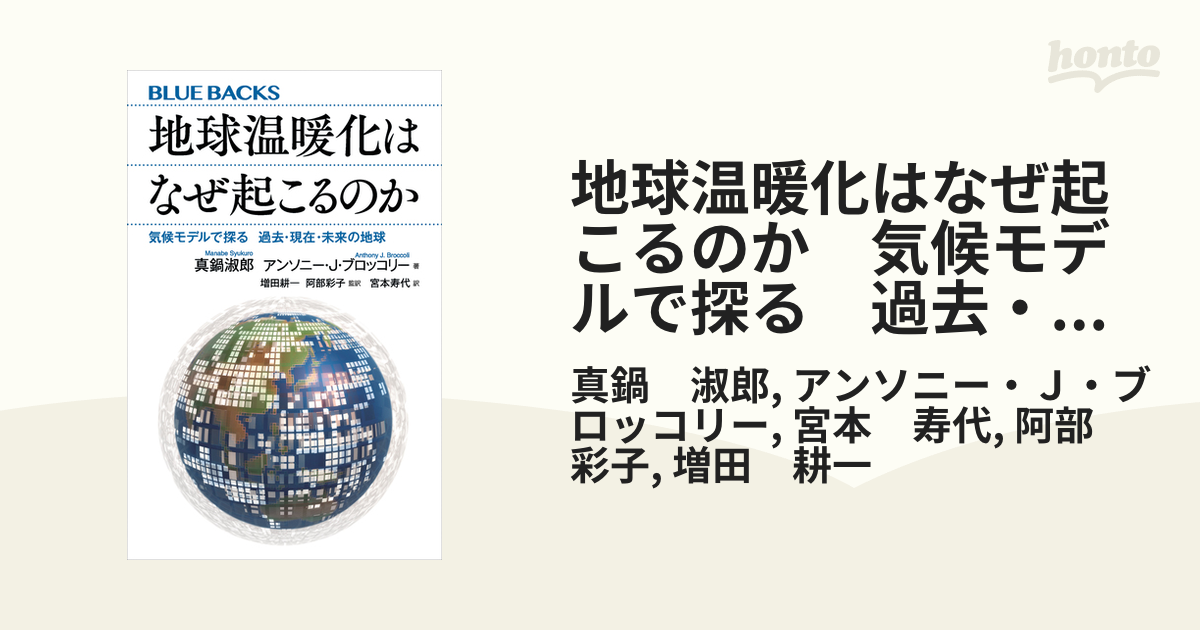 地球温暖化はなぜ起こるのか　気候モデルで探る　過去・現在・未来の地球