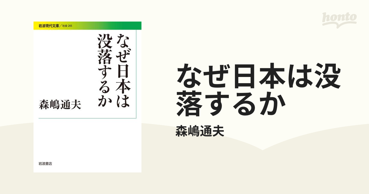 なぜ日本は没落するか