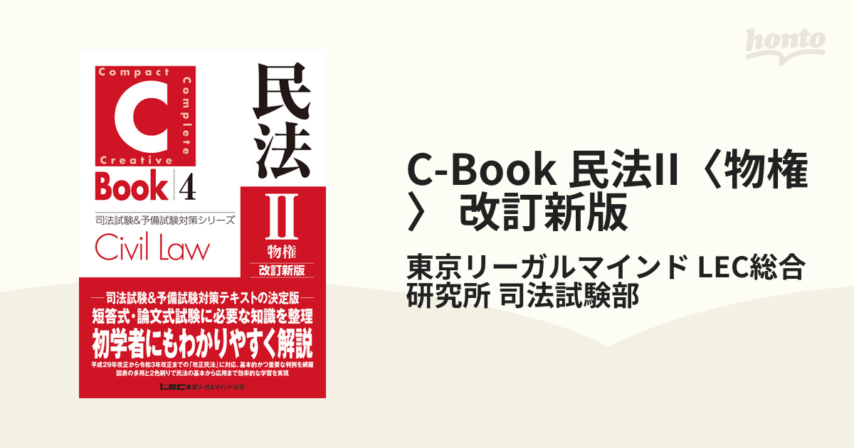 C-Book 民法II〈物権〉 改訂新版