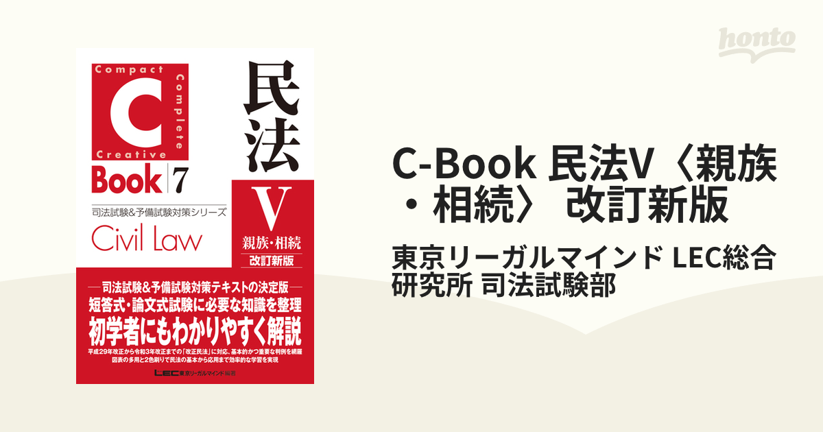 C-Book 民法V〈親族・相続〉 改訂新版の電子書籍 - honto電子書籍ストア