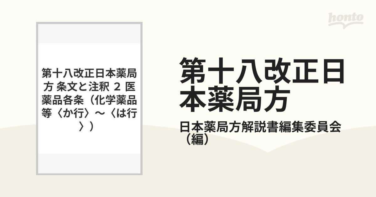 第十八改正 日本薬局方 条文と注釈 www.gastech.com.tr