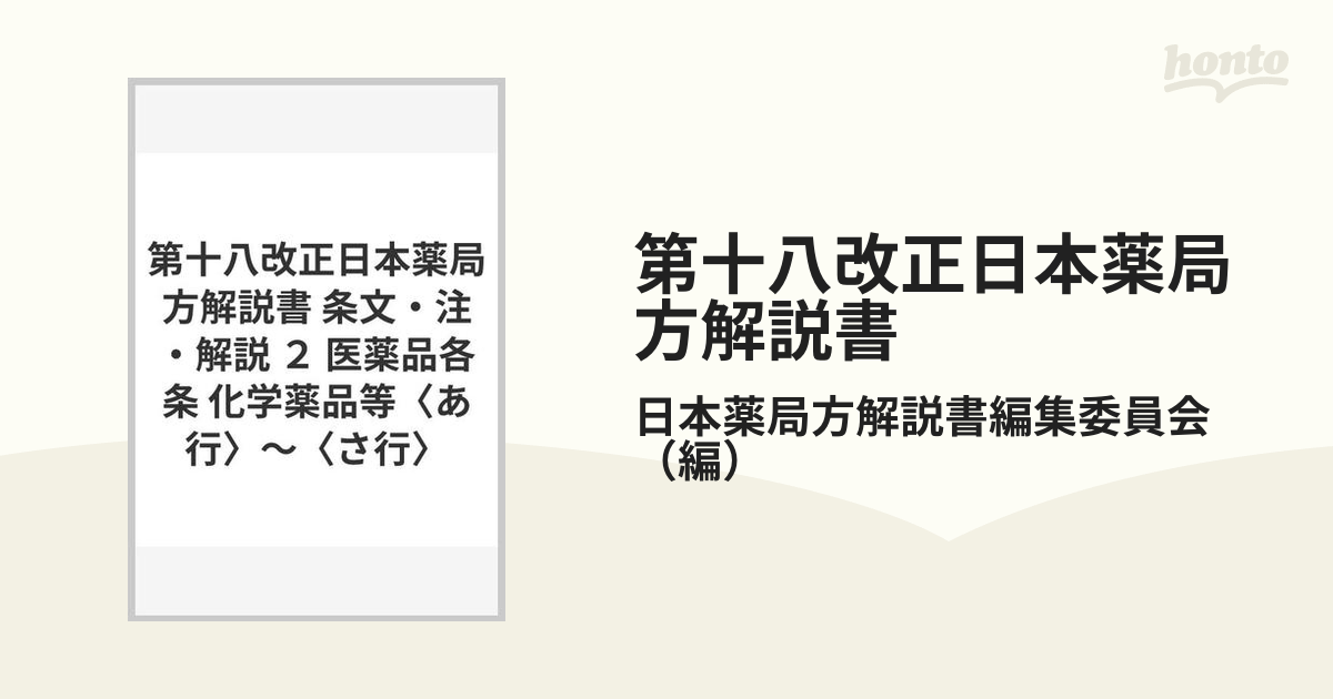 第十八改正日本薬局方解説書 条文・注・解説 ２ 医薬品各条 化学薬品等