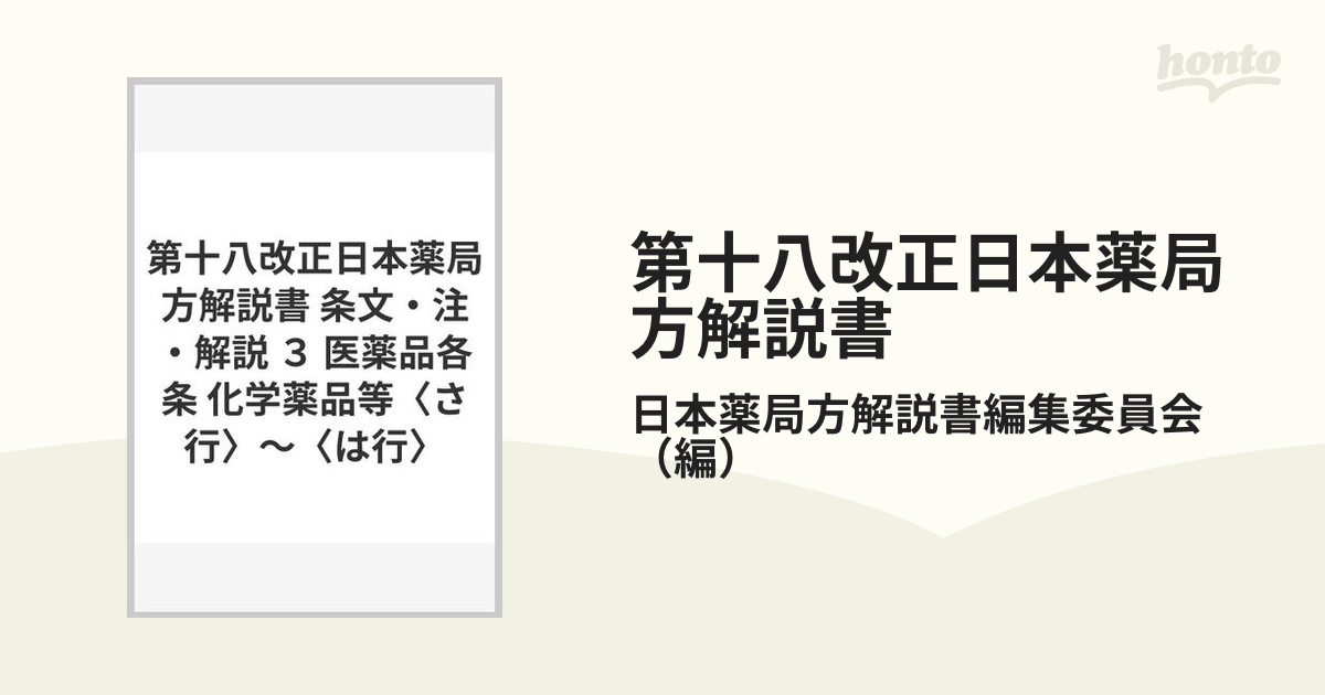 第十八改正日本薬局方解説書-