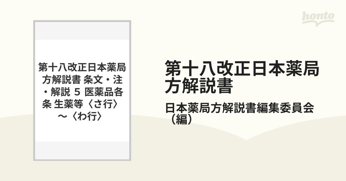 世界的に有名な 第十八改正日本薬局方解説書 centralbarkdogdaycare.com.au