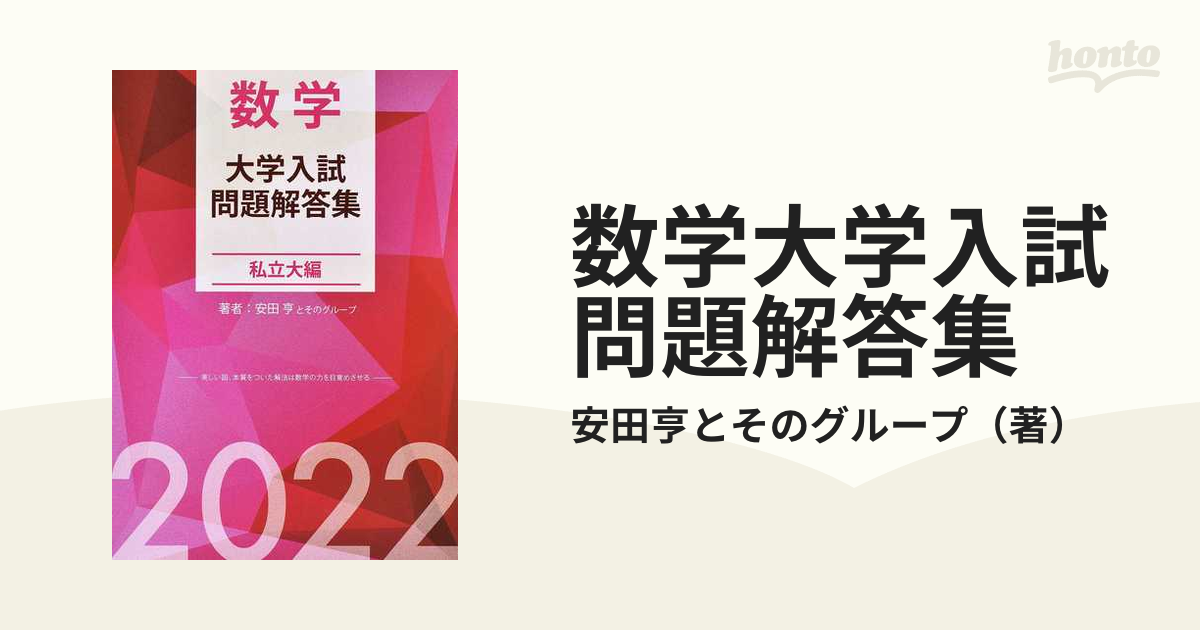 数学 大学入試問題解答集 私立大編2022 - ノンフィクション・教養