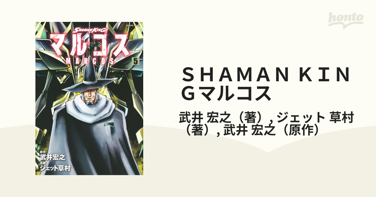 ｓｈａｍａｎ ｋｉｎｇマルコス ５ エッジ の通販 武井 宏之 ジェット 草村 コミック Honto本の通販ストア