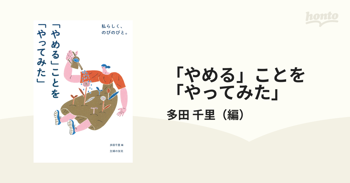 やめる」ことを「やってみた」 私らしく、のびのびと。の通販/多田