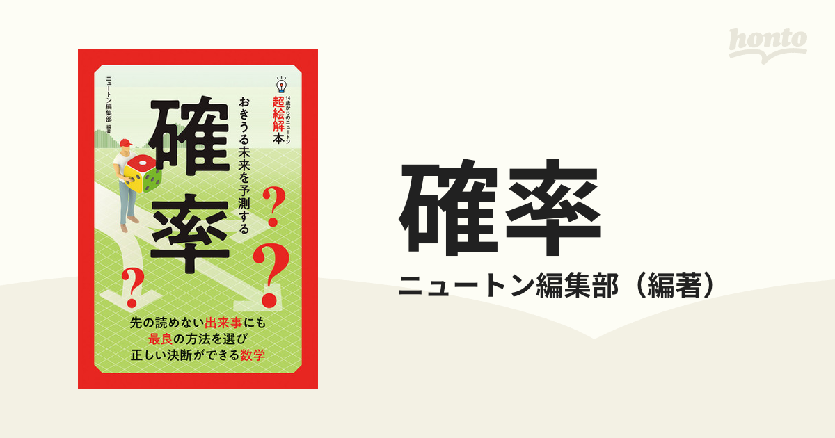 確率 おきうる未来を予測するの通販/ニュートン編集部 - 紙の本：honto