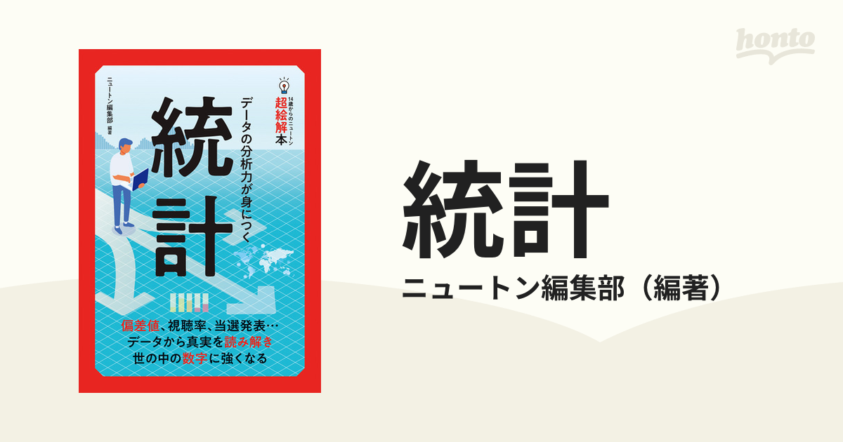 統計 データの分析力が身につくの通販/ニュートン編集部 - 紙の本