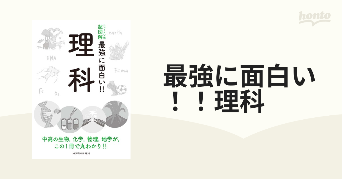 最強に面白い 理科の通販 紙の本 Honto本の通販ストア