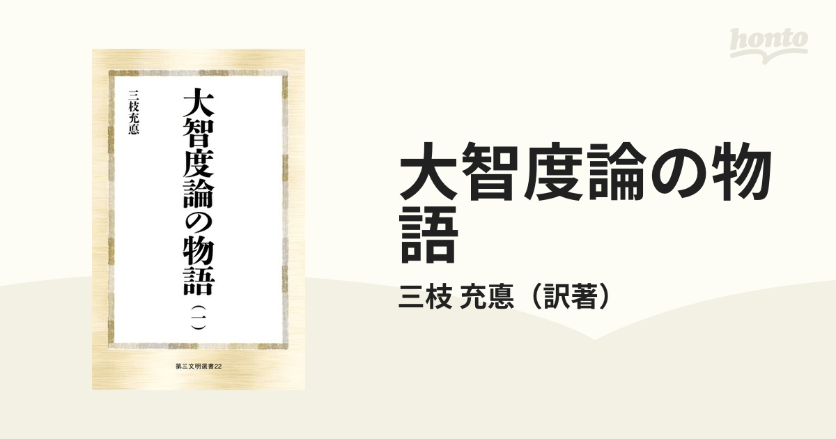 大智度論の物語 １の通販/三枝 充悳 - 紙の本：honto本の通販ストア