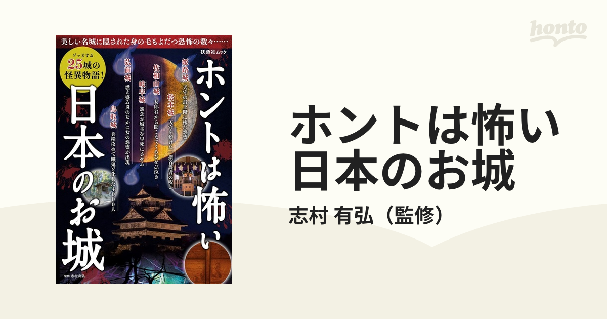 ホントは怖い日本のお城の通販/志村　紙の本：honto本の通販ストア　有弘　扶桑社MOOK