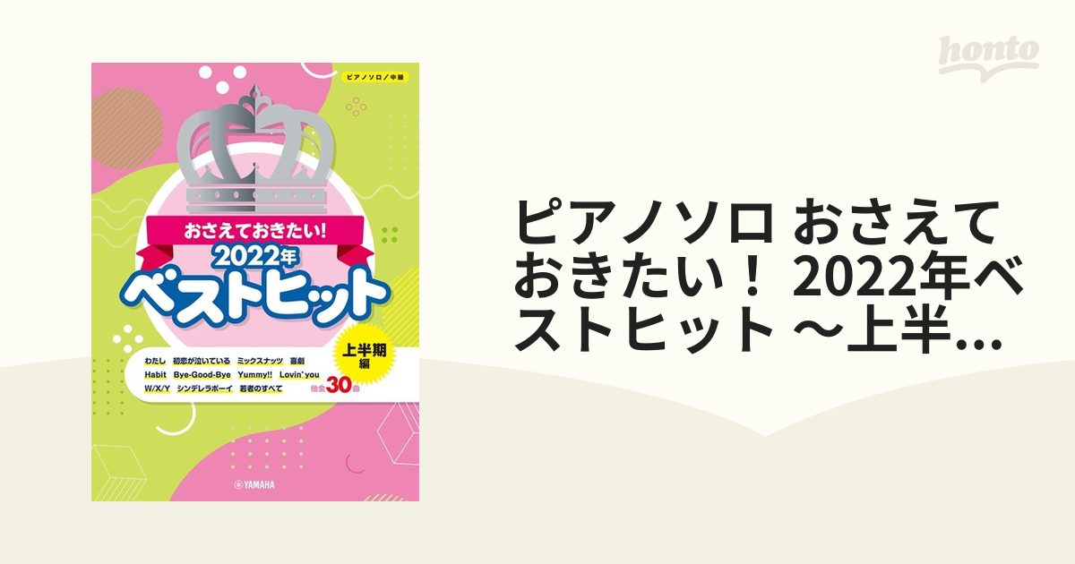 おさえておきたい！2022年 ベストヒット 上半期編」 ピアノソロ 中級