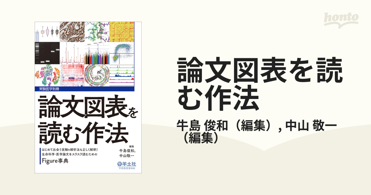 論文図表を読む作法 はじめて出会う実験＆解析法も正しく解釈！生命科学・医学論文をスラスラ読むためのＦｉｇｕｒｅ事典