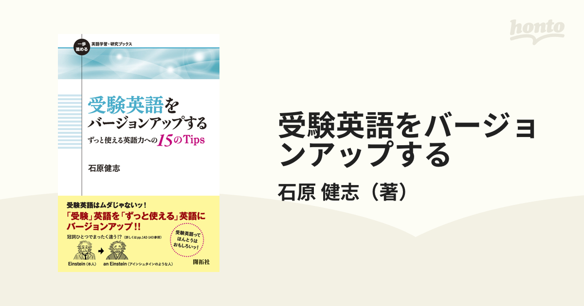 受験英語をバージョンアップする ずっと使える英語力への15のTipsの通販/石原 健志 - 紙の本：honto本の通販ストア