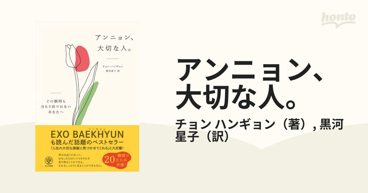 アンニョン、大切な人。 どの瞬間も当たり前ではないあなたへ