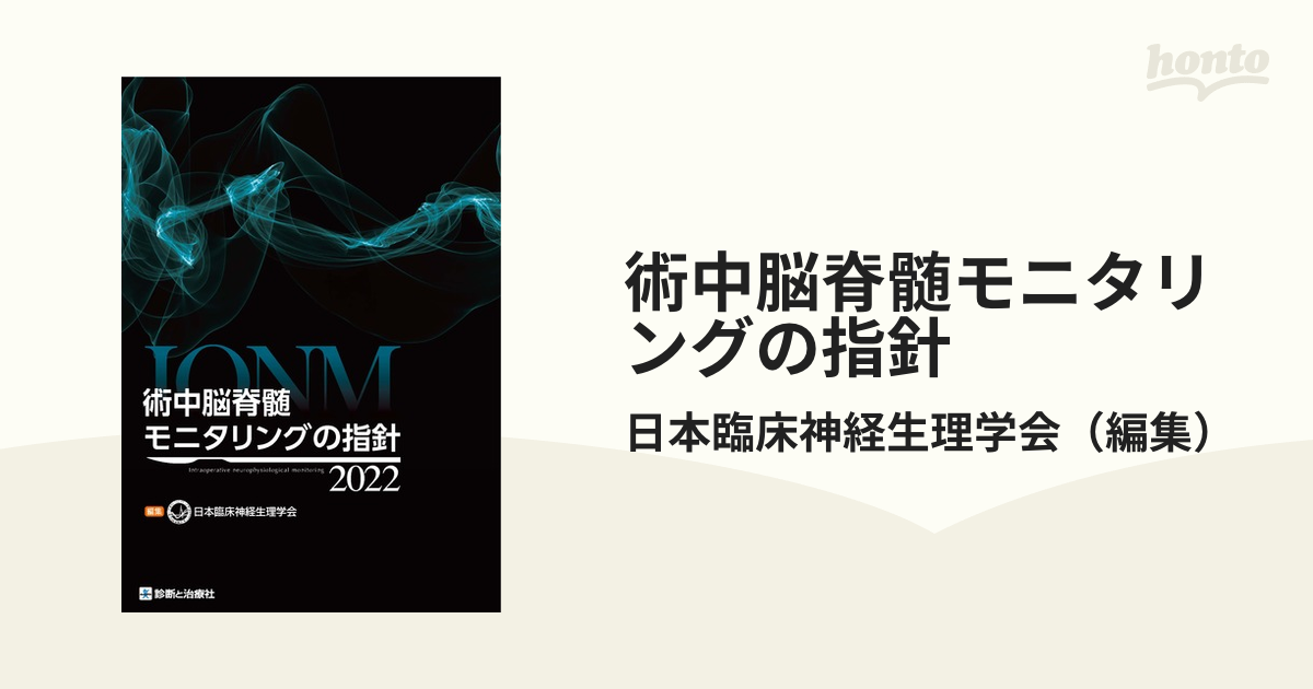 術中脳脊髄モニタリングの指針 ２０２２