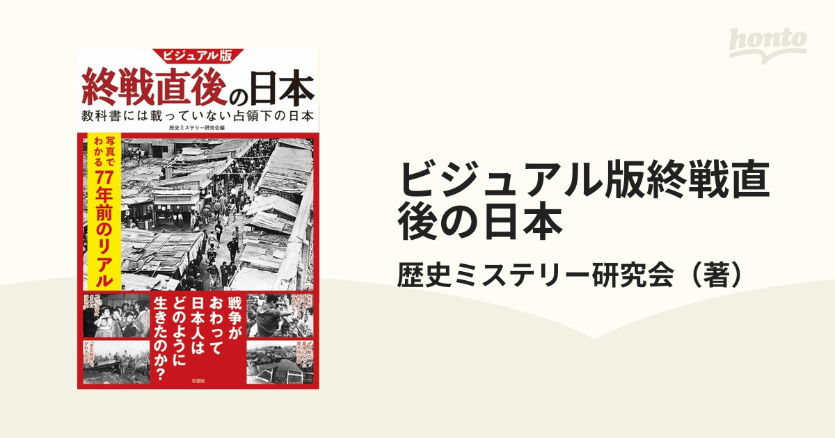 写真でわかる７７年前のリアルの通販/歴史ミステリー研究会　紙の本：honto本の通販ストア　ビジュアル版終戦直後の日本　教科書には載っていない占領下の日本
