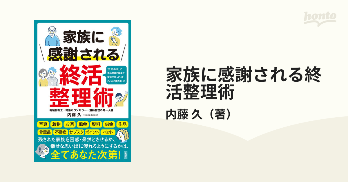 家族に感謝される終活整理術 ２１５０件以上の遺品整理の現場で家族が困っていたことから導き出した