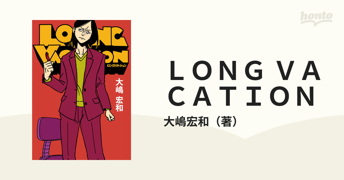 ＬＯＮＧ ＶＡＣＡＴＩＯＮ （ＭｅＤｕ ＣＯＭＩＣＳ）の通販/大嶋宏和