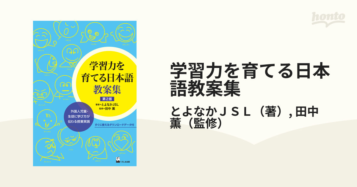 学習力を育てる日本語教案集 外国人児童・生徒に学び方が伝わる授業実践 第２版