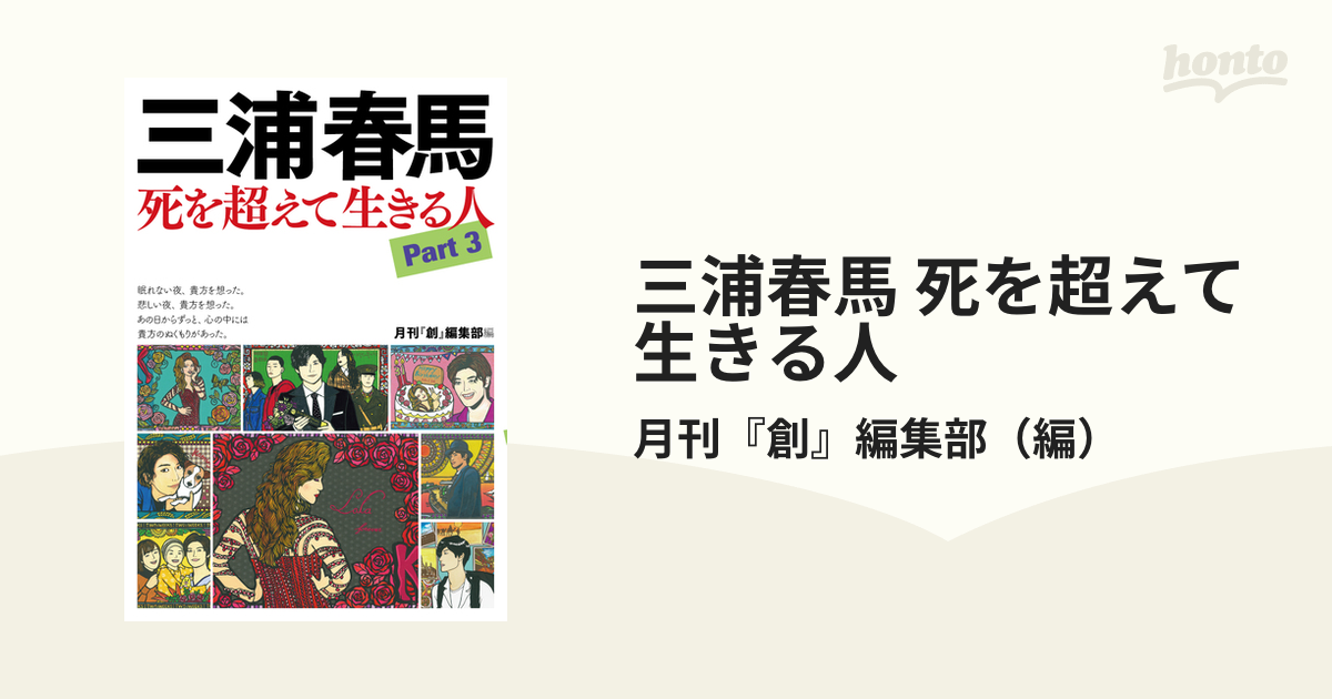 三浦春馬 死を超えて生きる人 Ｐａｒｔ３の通販/月刊『創』編集部 - 紙