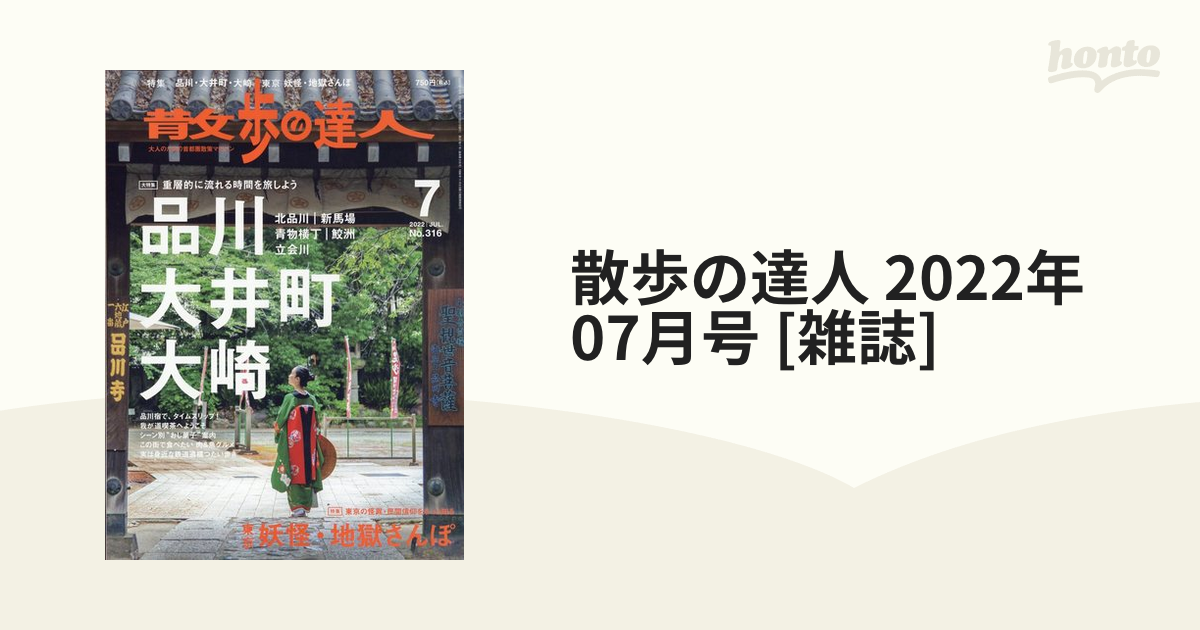 散歩の達人2022年7月号 - 趣味