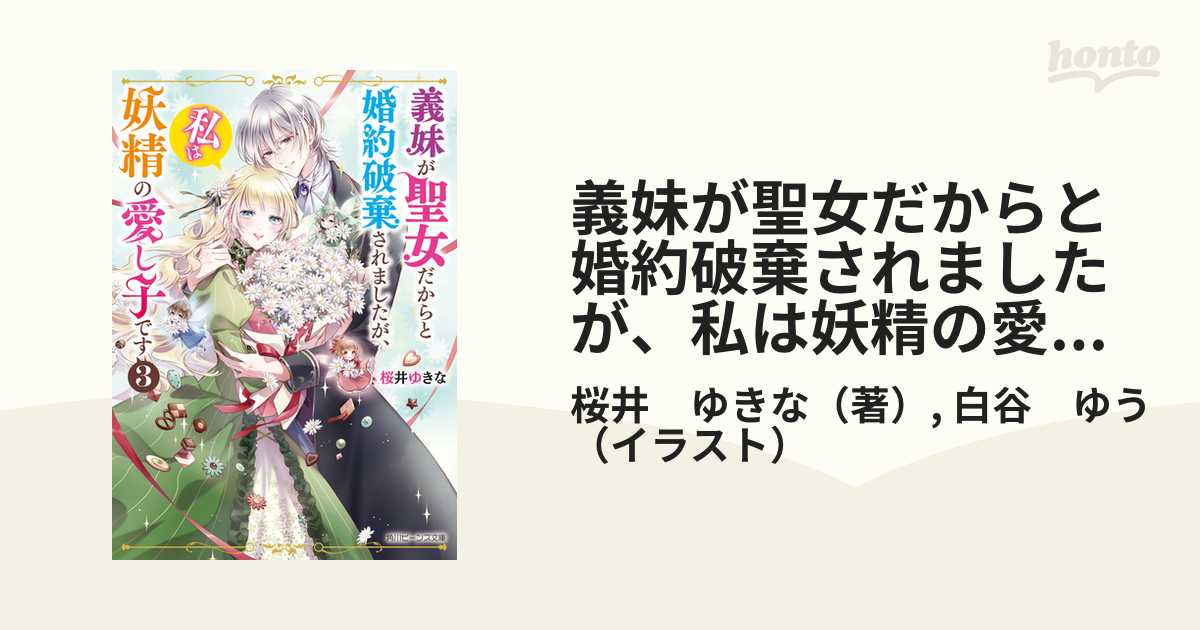 義妹が聖女だからと婚約破棄されましたが、私は妖精の愛し子です 3 3-