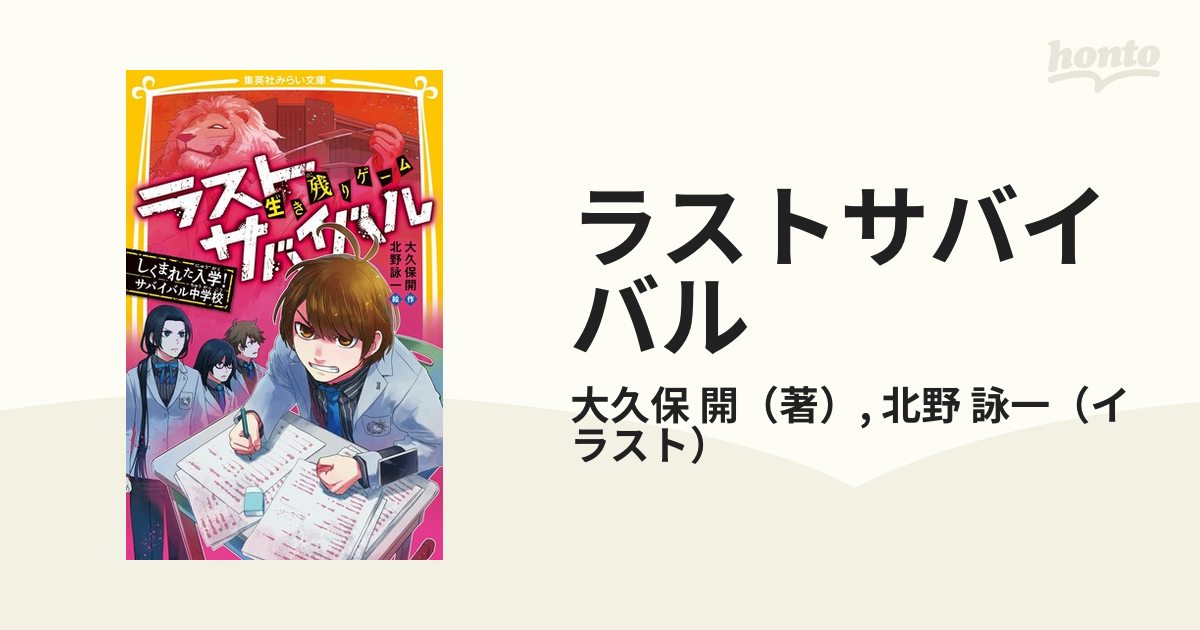 ラストサバイバル 生き残りゲーム １６ しくまれた入学！サバイバル中学校