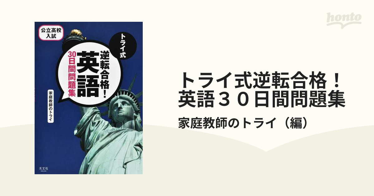 トライ式逆転合格！英語３０日間問題集 公立高校入試