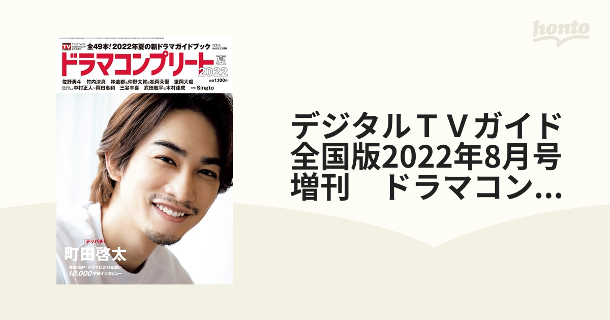 デジタルＴＶガイド全国版2022年8月号増刊　ドラマコンプリート2022夏 [雑誌]