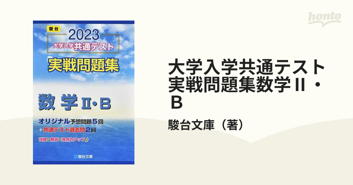 2023共通テスト過去問レビュー 数学Ⅰ・A,Ⅱ・B - 語学・辞書・学習参考書