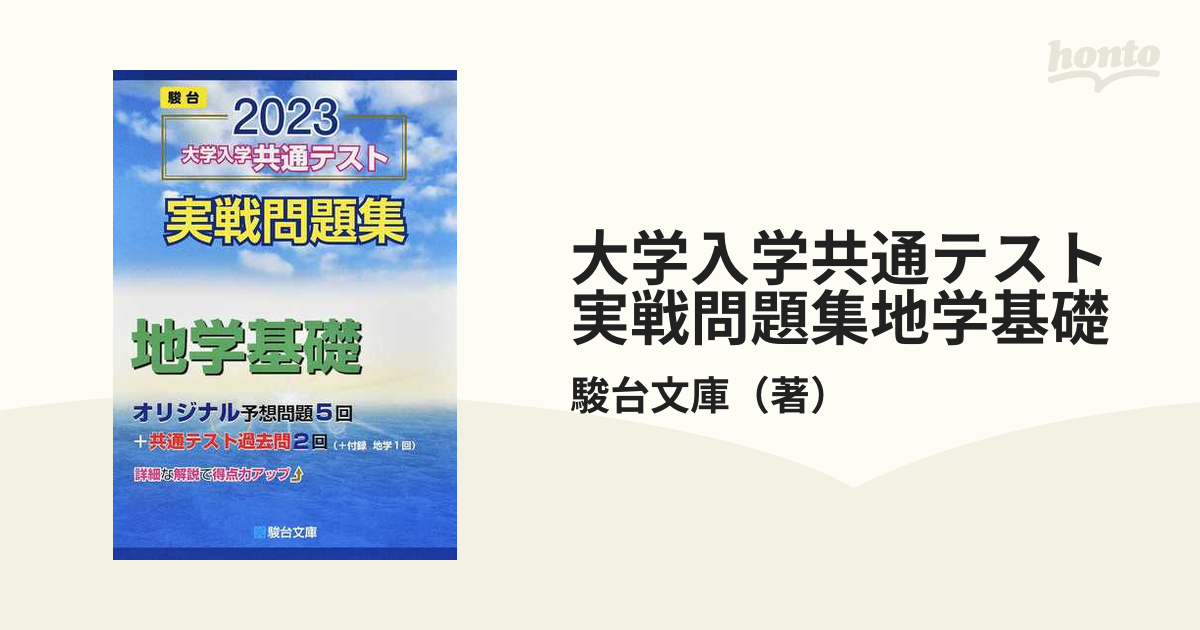 2023共通テスト総合問題集 地学基礎 ノンフィクション | lockerdays.com