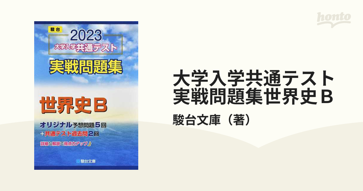 大学入学共通テスト実戦問題集世界史Ｂ ２０２３の通販/駿台文庫 - 紙の本：honto本の通販ストア