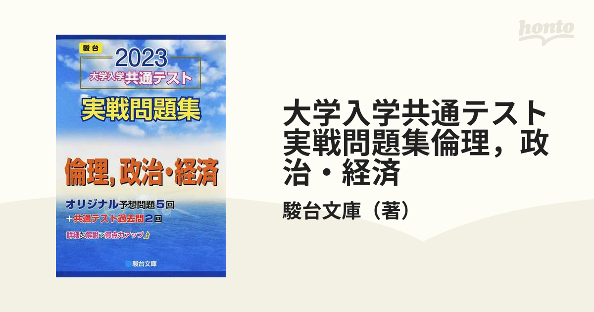 2024-大学入学共通テスト 実戦問題集 倫理