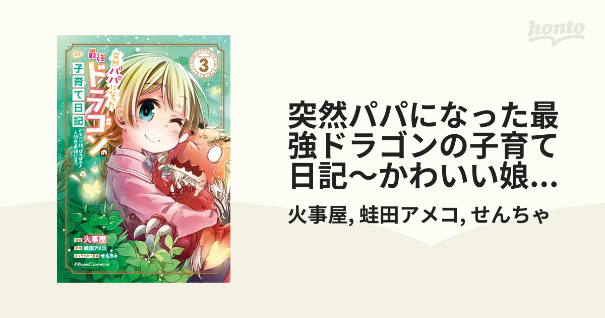 突然パパになった最強ドラゴンの子育て日記～かわいい娘、ほのぼのと人間界最強に育つ～ THE COMIC 3（漫画）の電子書籍 無料・試し読みも！honto電子書籍ストア