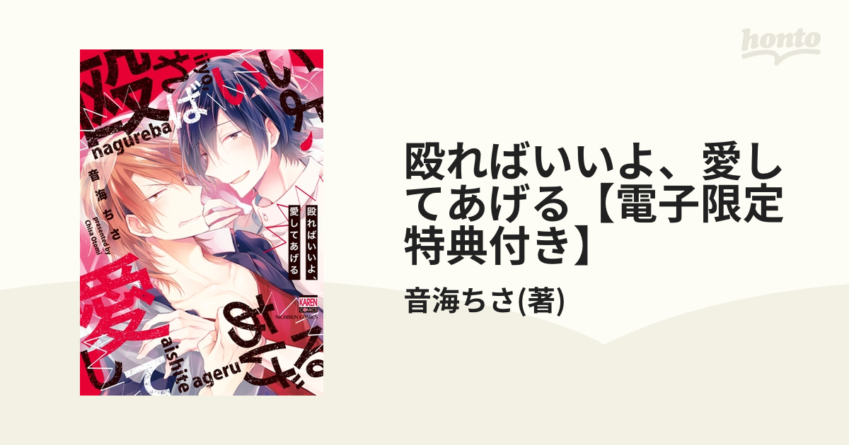 殴ればいいよ、愛してあげる【電子限定特典付き】