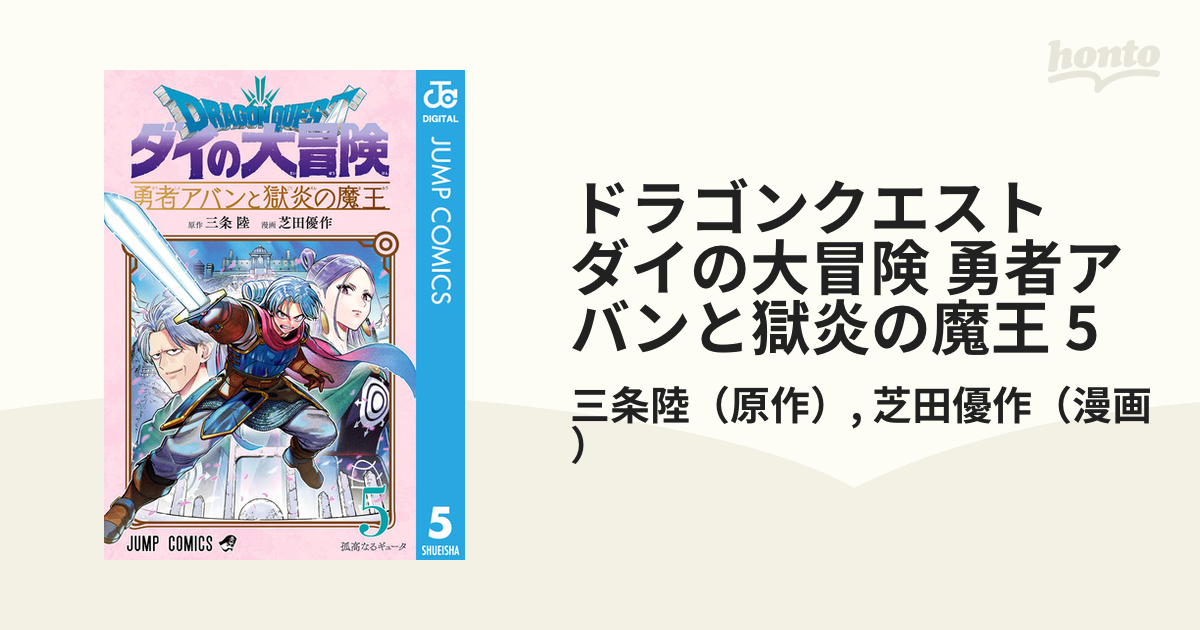 ドラゴンクエスト ダイの大冒険 勇者アバンと獄炎の魔王 1 - 少年漫画