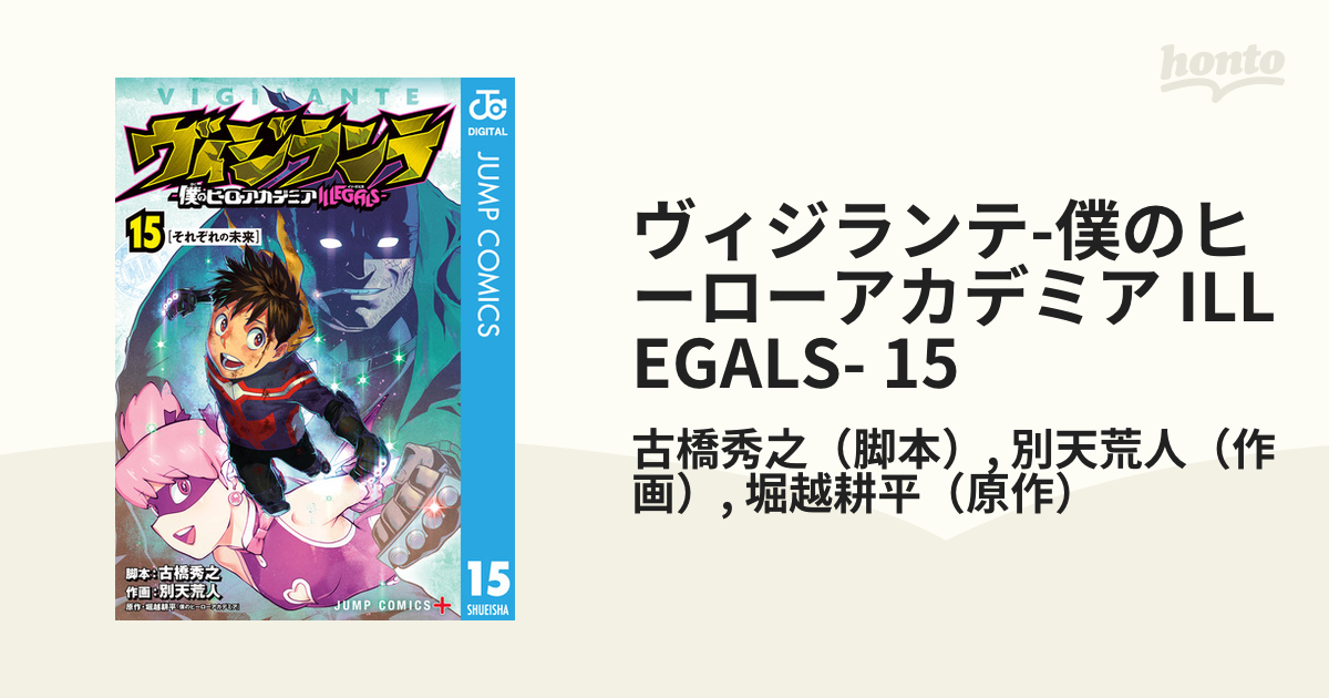 ヴィジランテ ―僕のヒーローアカデミアILLEGALS― 15 - 少年漫画