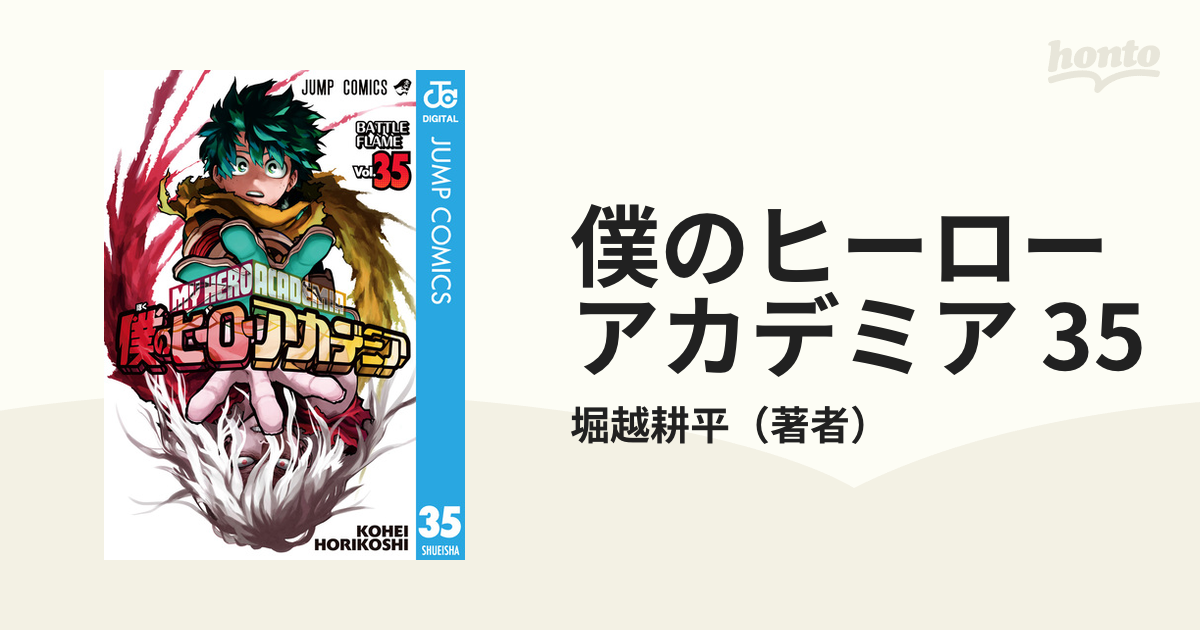 僕のヒーローアカデミア 35（漫画）の電子書籍 - 無料・試し読みも