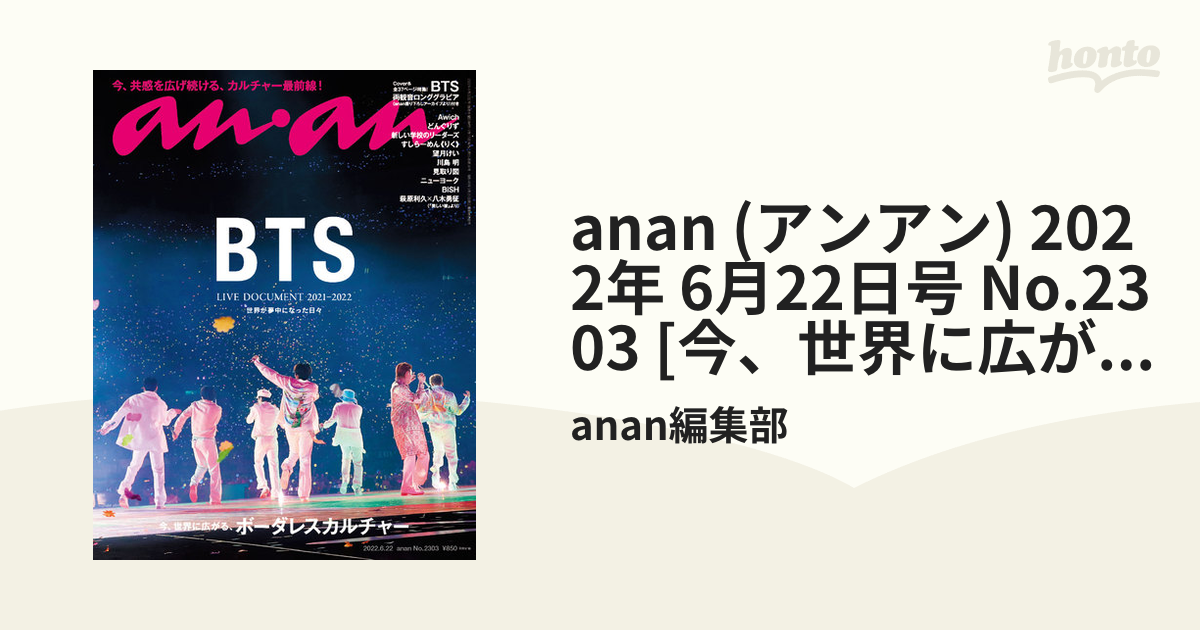 anan BTS アンアン2022/6/22号 No.2303 - 雑誌