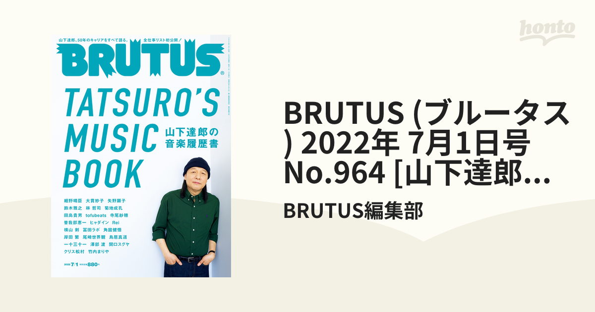 BRUTUS (ブルータス) 2022年 7月1日号 No.964 [山下達郎の音楽履歴書]