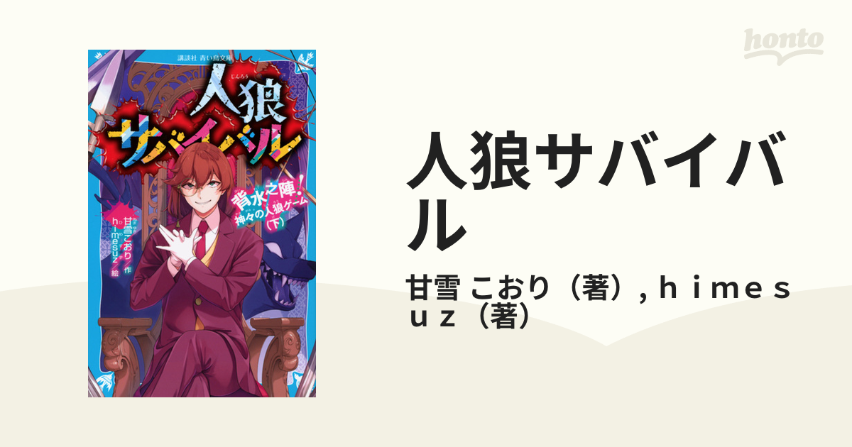 人狼サバイバル １２ 背水之陣！神々の人狼ゲーム 下