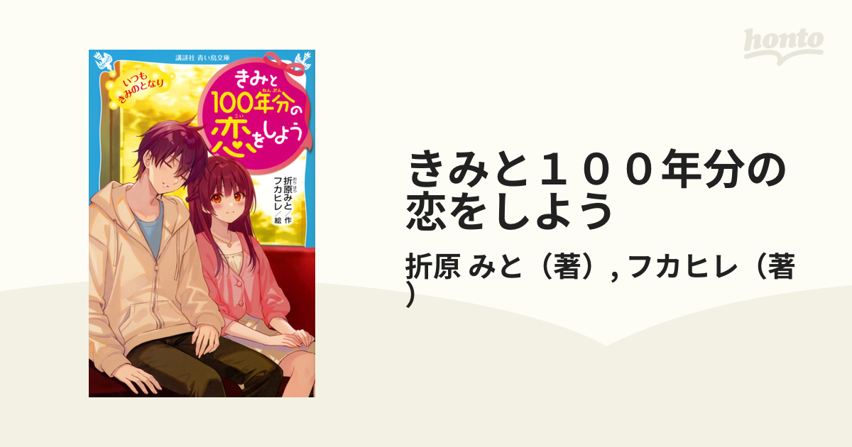 きみと１００年分の恋をしよう ８ いつもきみのとなりの通販/折原 みと